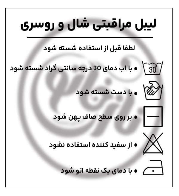 شستشو شال و روسری