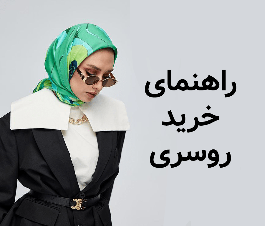 راهنمای خرید روسری