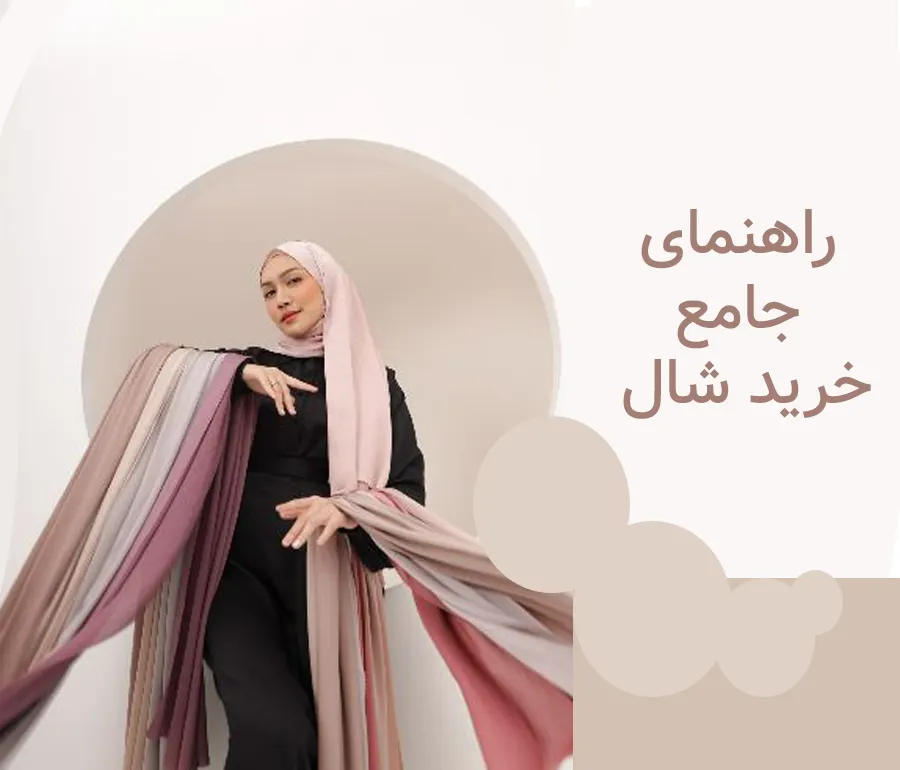 راهنمای خرید شال