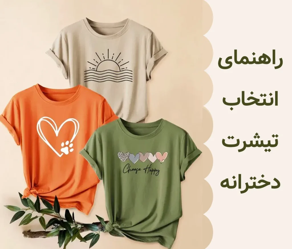 انتخاب تیشرت دخترانه