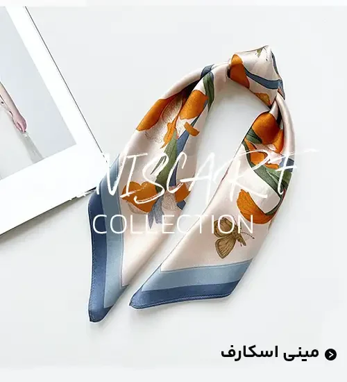 مینی اسکارف